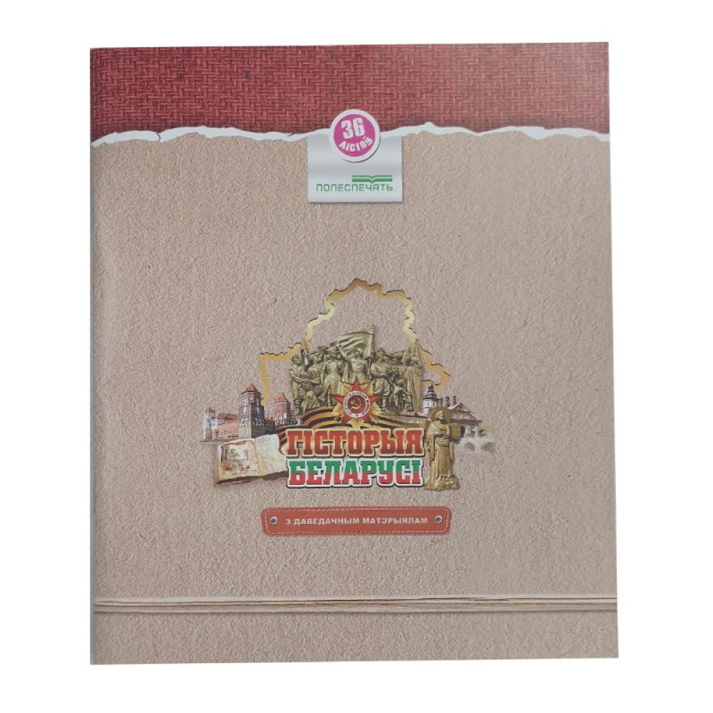 Тетрадь предметная Гiсторыя Беларусi - 36 листов Тетрадь предметная Гiсторыя Беларусi - 36 листов