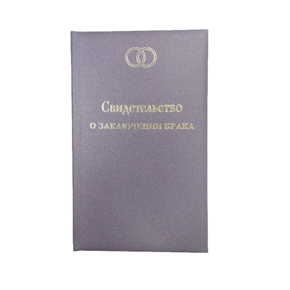 Обложка свидетельство о браке Обложка свидетельство о браке