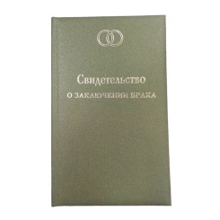 Обложка свидетельство о браке Обложка свидетельство о браке