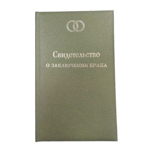 Обложка свидетельство о браке
