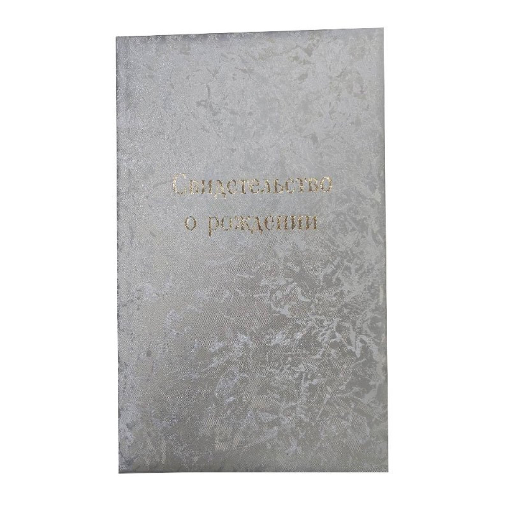 Обложка свидетельство о рождении Обложка свидетельство о рождении