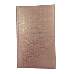 Обложка свидетельство о рождении Обложка свидетельство о рождении