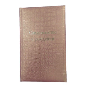 Обложка свидетельство о рождении