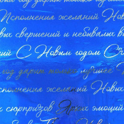 Плёнка декоративная упаковочная Пожелания - 100*70 см - Односторонняя