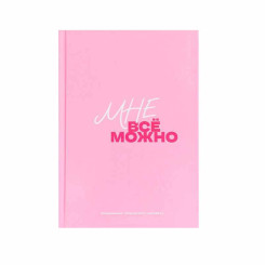 Блокнот ArtFox творческого человека с заданиями - А5 - 120 листов - Розовый