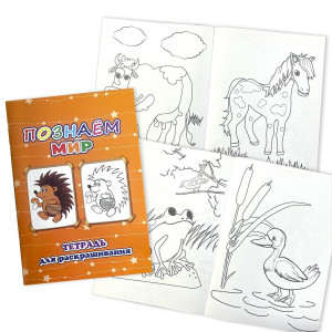 Тетрадь для раскрашивания Познаем мир - А4 - 8 листов