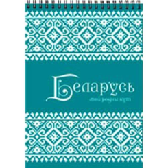 Блокнот Полиграфкомбинат им. Я.Коласа  Беларусь - А5 - На спирали - Клетка - 60 листов