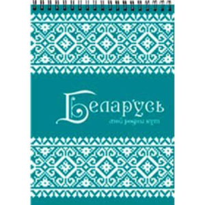 Блокнот Полиграфкомбинат им. Я.Коласа  Беларусь - А5 - На спирали - Клетка - 60 листов