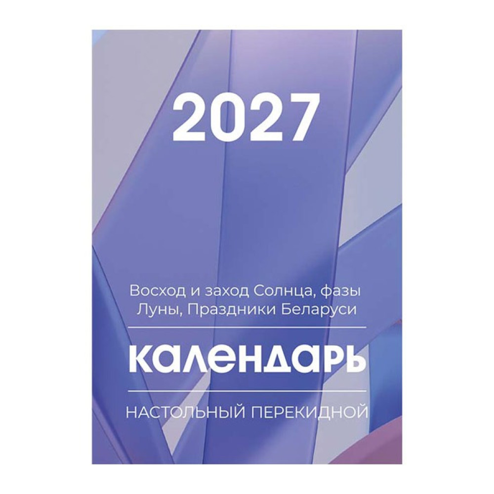 Календарь настольный перекидной на 2027 Полиграфкомбинат им. Я.Коласа Календарь настольный перекидной на 2027 Полиграфкомбинат им. Я.Коласа