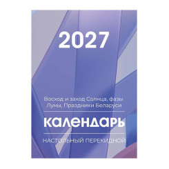 Календарь настольный перекидной на 2027 Полиграфкомбинат им. Я.Коласа Календарь настольный перекидной на 2027 Полиграфкомбинат им. Я.Коласа