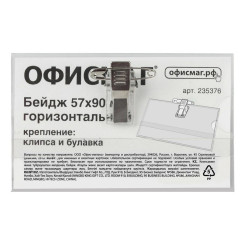 Бирка нагрудная жёсткая - 57*90 мм - С клипсой и булавкой