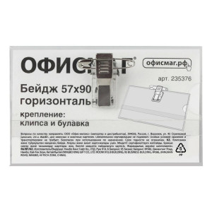 Бирка нагрудная жёсткая - 57*90 мм - С клипсой и булавкой