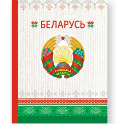 Книжка записная Белорусская символика. Герб РБ - 107*140 мм - 64 листа - Клетка Книжка записная Белорусская символика. Герб РБ - 107*140 мм - 64 листа - Клетка