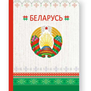 Книжка записная Белорусская символика. Герб РБ - 107*140 мм - 64 листа - Клетка