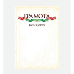 Грамота награждается - А4 - Одинарная