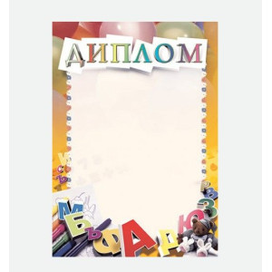 Диплом детский БрестТипография - А4