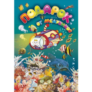 Книжка - вырезалка Подарок от Медузиков