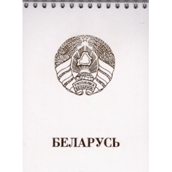 Блокнот Полеспечать Госсимволика  - А6 - На спирали - 30 листов