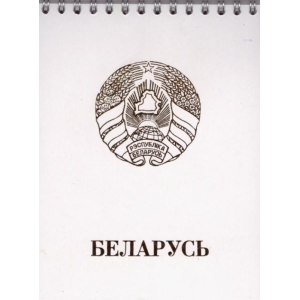 Блокнот Полеспечать Госсимволика  - А6 - На спирали - 30 листов