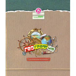 Тетрадь предметная Полеспечать - География - 36 листов