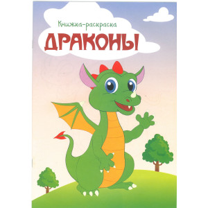 Раскраска Драконы - А4 - 16 л