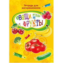 Раскраска Овощи и фрукты - А4 - 16 л
