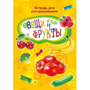 Раскраска Овощи и фрукты - А4 - 16 л
