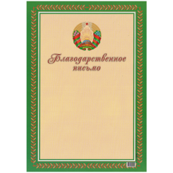 Благодарственное письмо Полеспечать - А4