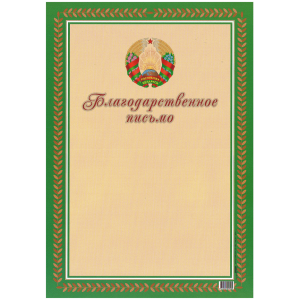 Благодарственное письмо Полеспечать - А4