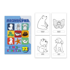 Раскраска Пазнаёука - А4 - 16 л