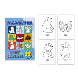 Раскраска Пазнаёука - А4 - 16 л