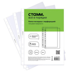 Файлы с перфорацией Стамм - А4 - 60 мкм - Глянцевые