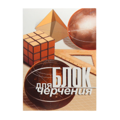 Блок бумаги для черчения Брестская типография - А4 - 20 листов