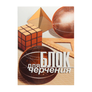 Блок бумаги для черчения Брестская типография - А4 - 20 листов