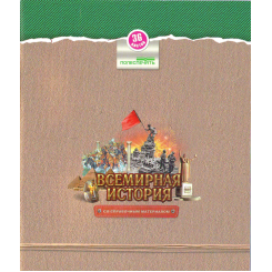 Тетрадь предметная Полеспечать - Всемирная история - 36 листов