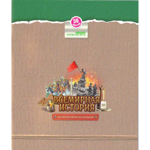 Тетрадь предметная Полеспечать - Всемирная история - 36 листов