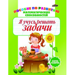 Книжка Азбука развития Я учусь решать задачи - 32 стр