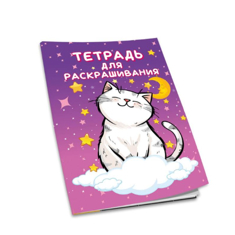 Тетрадь для раскрашивания Полеспечать Котики - А4 - 8л Тетрадь для раскрашивания Полеспечать Котики - А4 - 8л