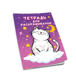Тетрадь для раскрашивания Полеспечать Котики - А4 - 8л Тетрадь для раскрашивания Полеспечать Котики - А4 - 8л