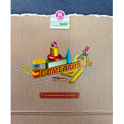 Тетрадь предметная Полеспечать - Геометрия - 36 листов