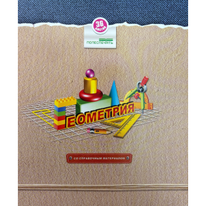 Тетрадь предметная Полеспечать - Геометрия - 36 листов