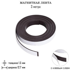 Магнитная лента с клеевым слоем - 1,5 мм - 3 м