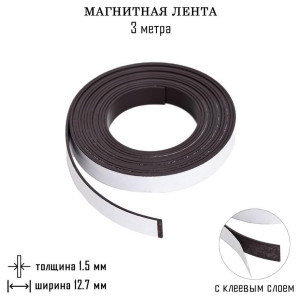 Магнитная лента с клеевым слоем - 1,5 мм - 3 м