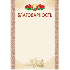 Благодарность с государственной символикой - А4 Благодарность с государственной символикой - А4