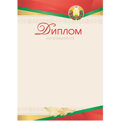 Диплом Награждается - А4