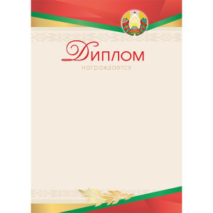 Диплом Награждается - А4