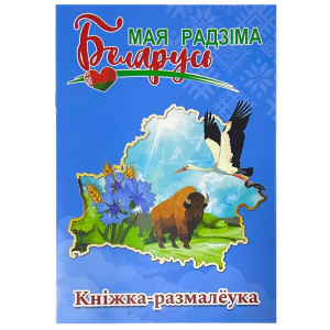 Раскраска Полеспечать Мая радзiма Беларусь - А4 - 8л