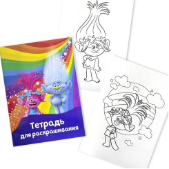 Тетрадь для раскрашивания Полеспечать Тролли - А4 - 8л Тетрадь для раскрашивания Полеспечать Тролли - А4 - 8л