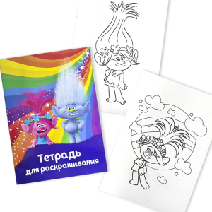 Тетрадь для раскрашивания Полеспечать Тролли - А4 - 8л