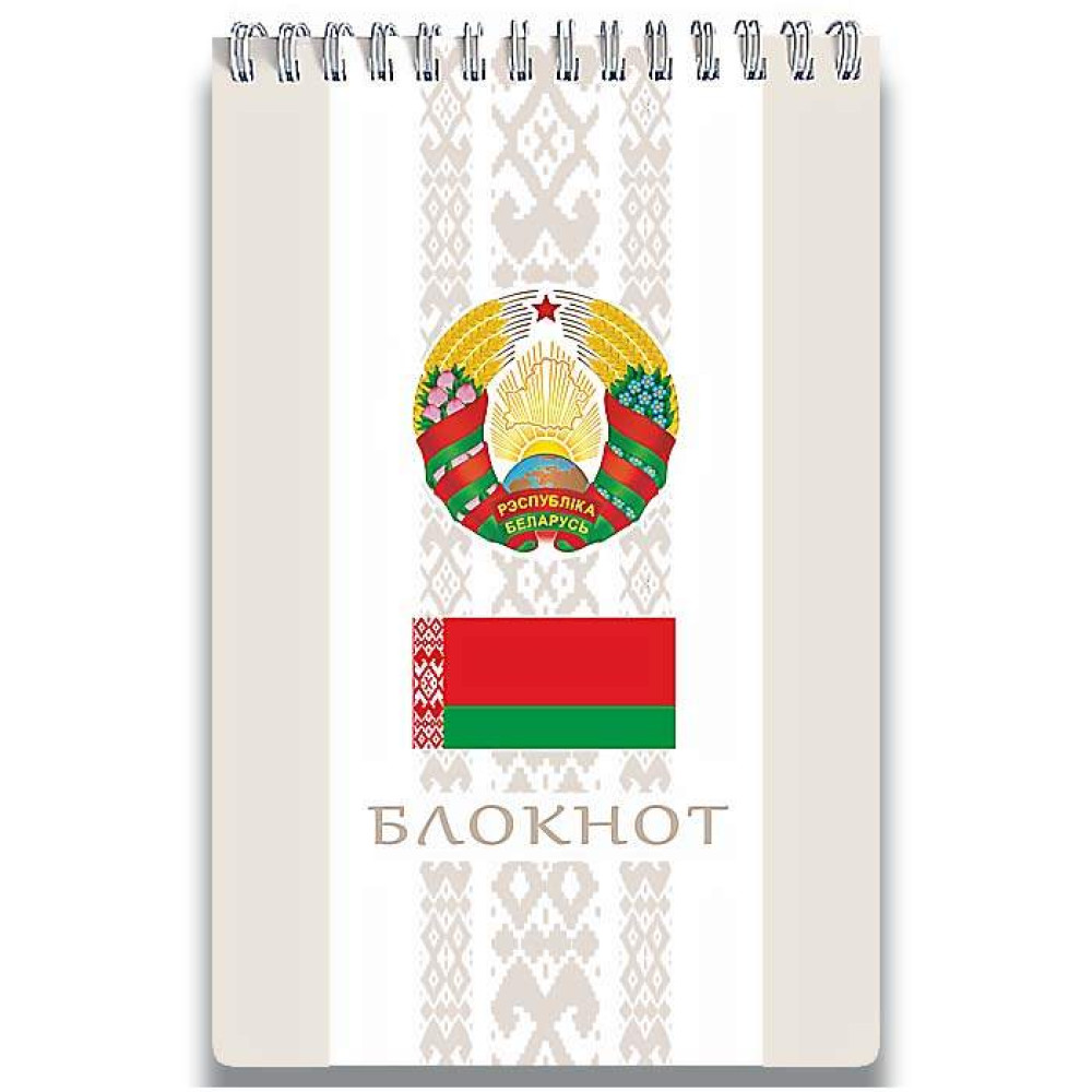 Блокнот с госсимволикой - 124*184 см - На спирали - 50 листов Блокнот с госсимволикой - 124*184 см - На спирали - 50 листов